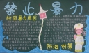 禁止暴力黑板报版面设计图