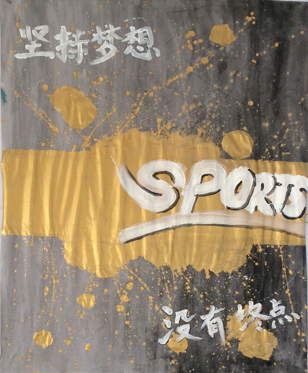 坚持梦想没有终点板报