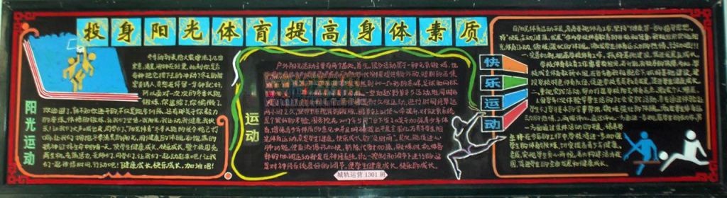 投身阳光体育 提高身体素质黑板报大全