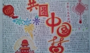 共圆美丽中国梦手抄报
