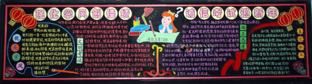 强化学风创佳绩 诚信考试迎新年黑板报