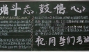 增斗志鼓信心黑板报