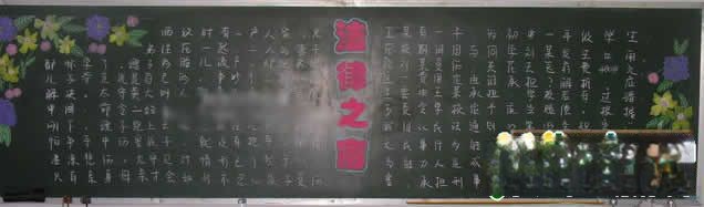 法制知识宣传专题黑板报设计：法律之窗