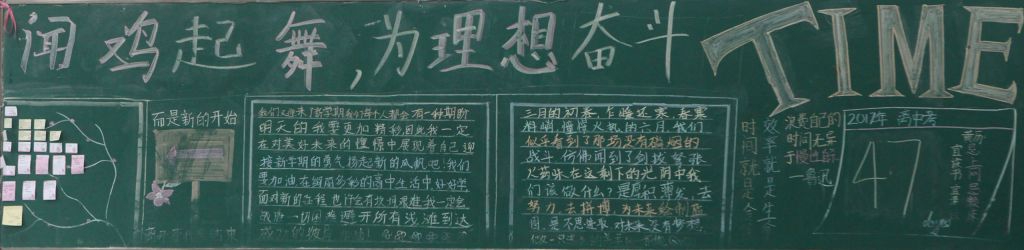 闻鸡起舞为理想奋斗黑板报