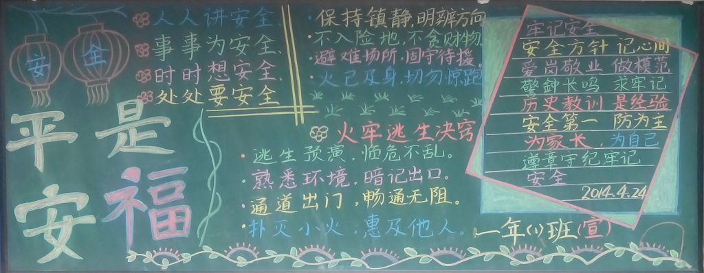 平安是福黑板报图片