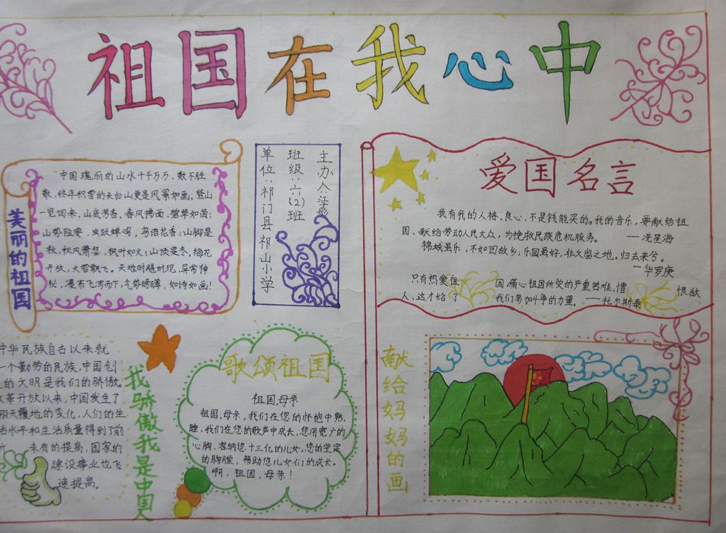 祖国在我心中手抄报图片大全