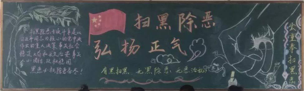 扫黑除恶黑板报，重拳出击弘扬正气