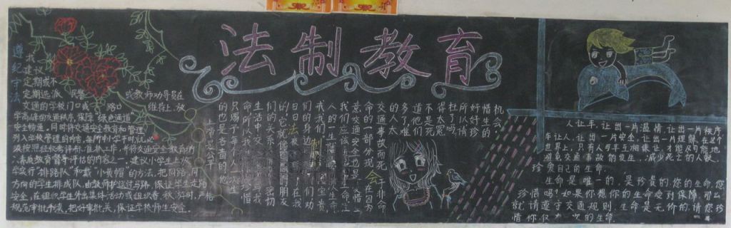 法治与安全黑板报