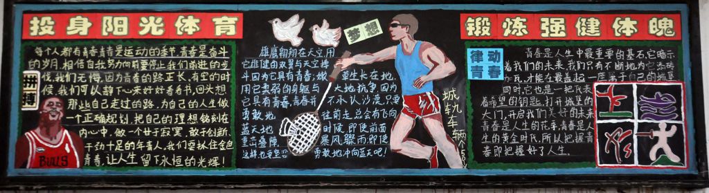 投身阳光体育 锻炼强健体魄黑板报作品展