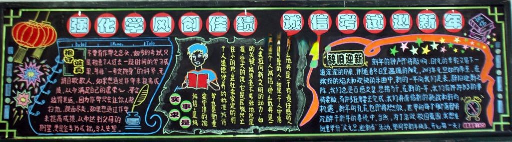 强化学风创佳绩 诚信考试迎新年黑板报