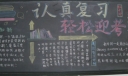 期末迎考黑板报