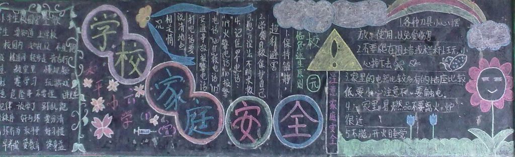 学校家庭安全黑板报