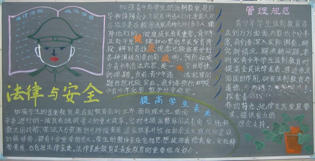 安全与法制黑板报