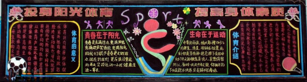 投身阳光体育 提高身体素质黑板报大全