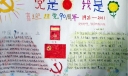 喜迎建党90周年暨党是太阳我是花手抄报作品