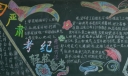严肃考纪轻松备考黑板报