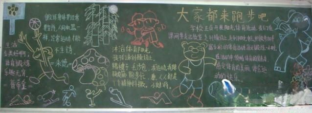跑步黑板报版面设计图