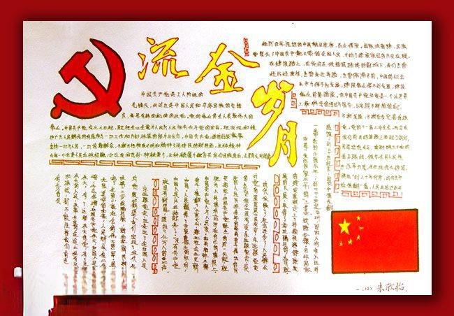 流金岁月手抄报设计图 流金岁月手抄报设计图