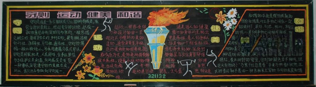 守则和谐运动健美黑板报图片