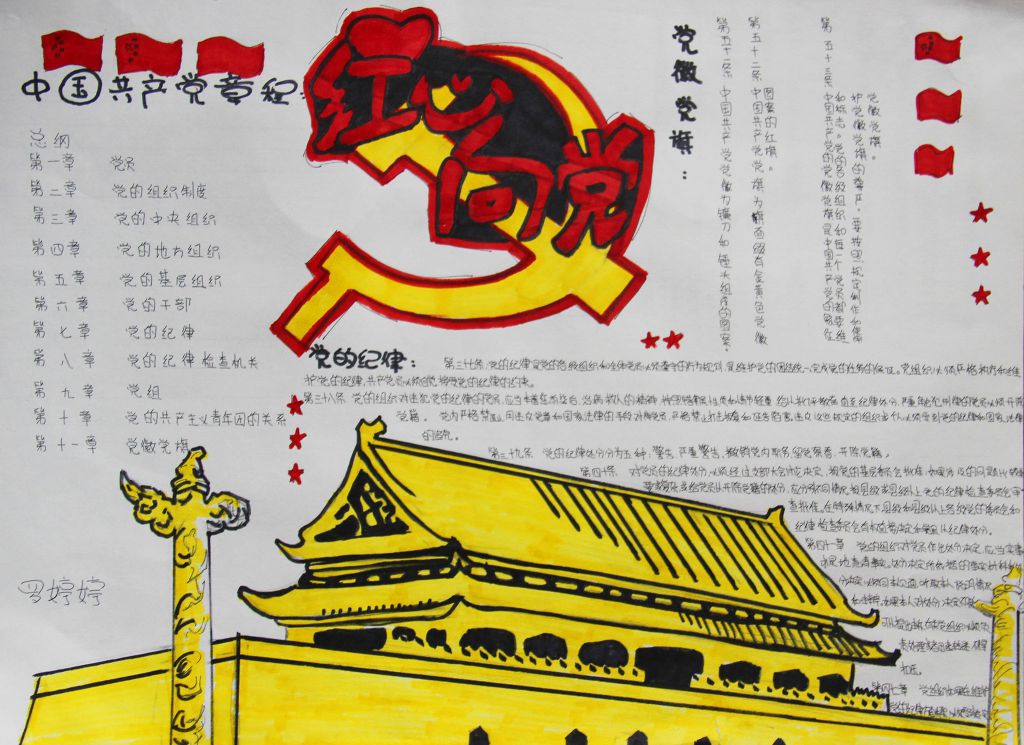 学《中国共产党党章》《准则》《条例》手抄报