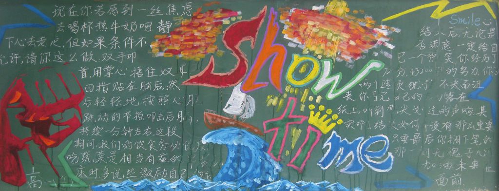 适合高三高考的黑板报：show time