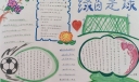 绿茵足球手抄报图片大全