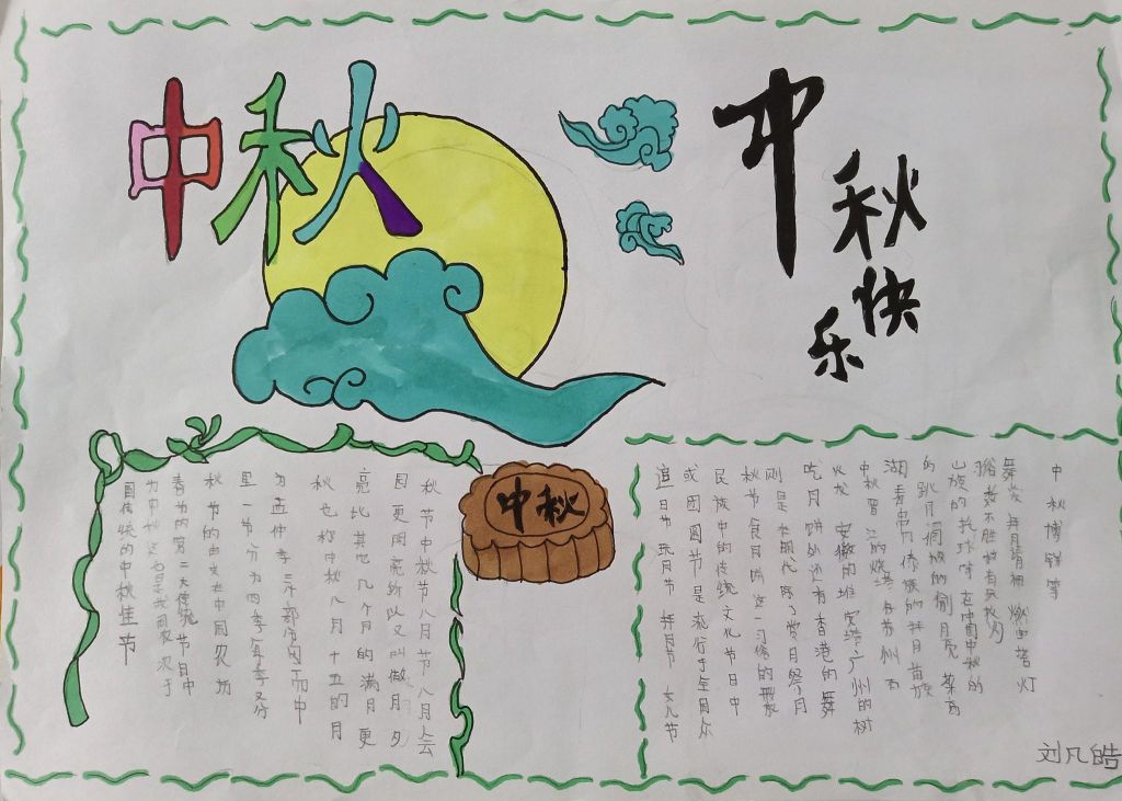 2022中秋节手抄报作品汇展，月是故乡明