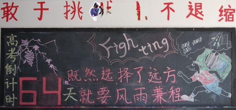 高中生迎接高考的黑板报