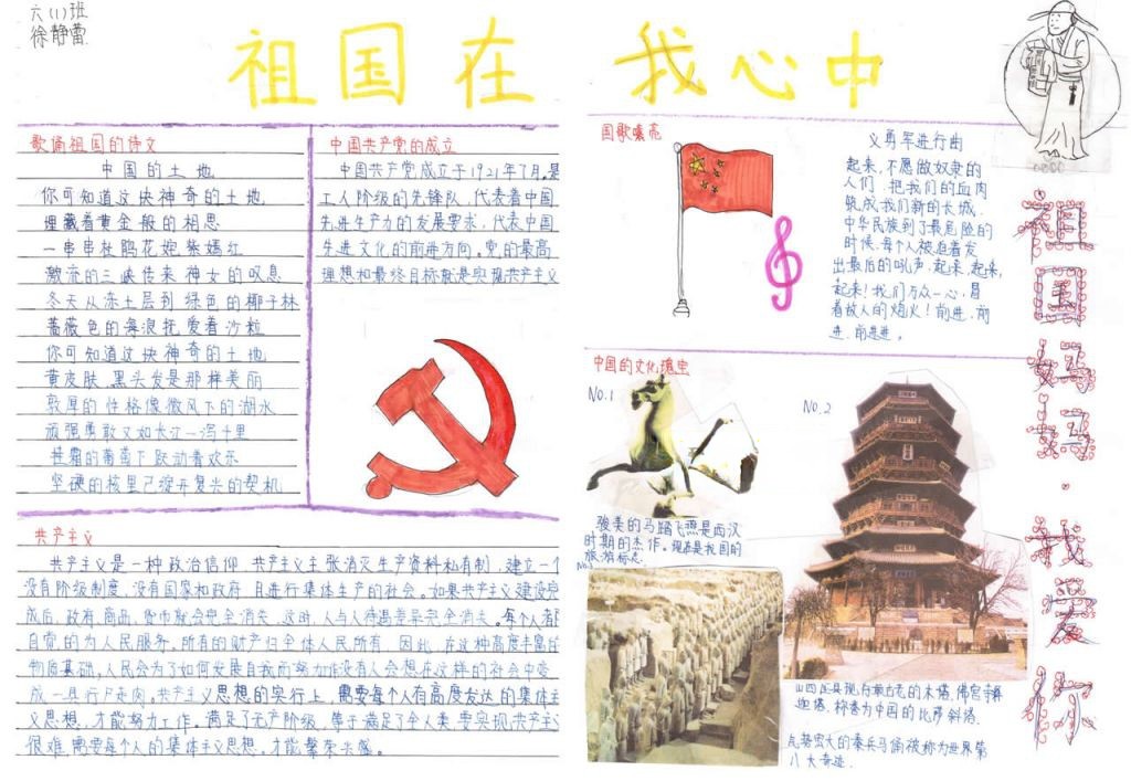 六年级祖国在我心中手抄报