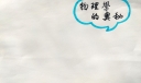 物理学的奥秘手抄报，走进物理学