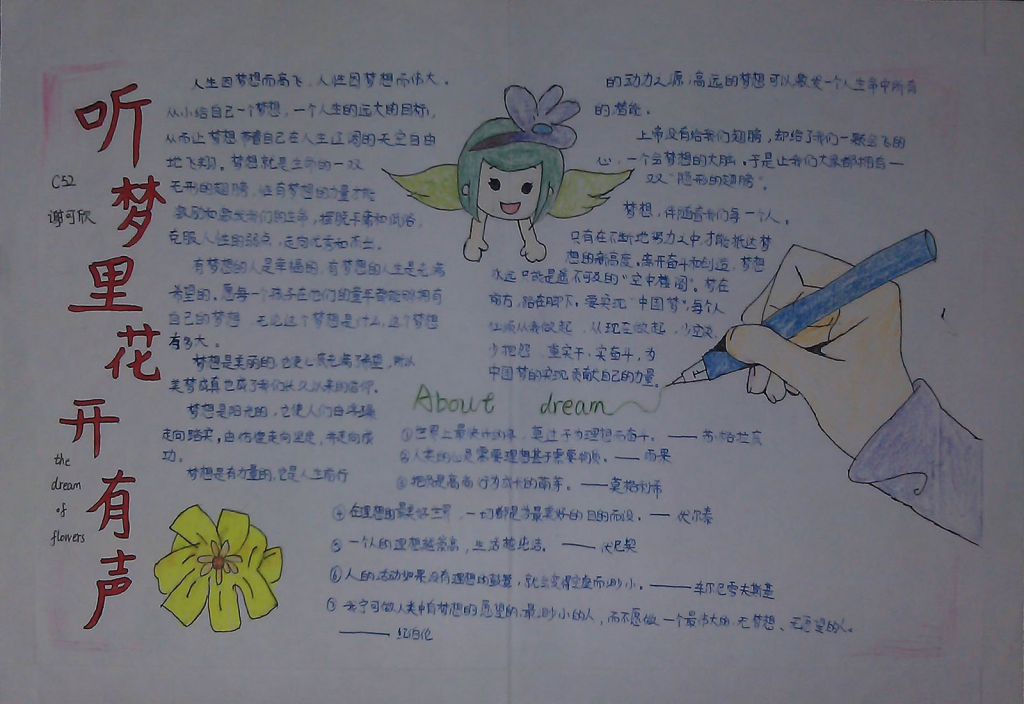 听梦里花开有声手抄报