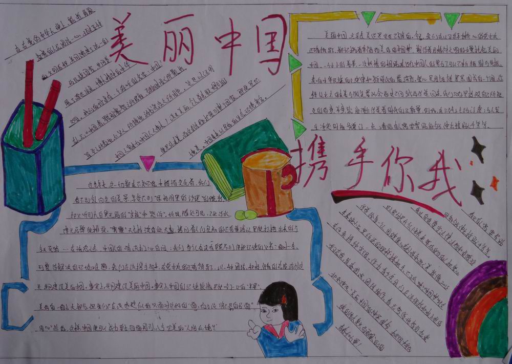 美丽中国携手你我手抄报 美丽中国携手你我手抄报