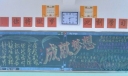 迎高考成就梦想主题板报