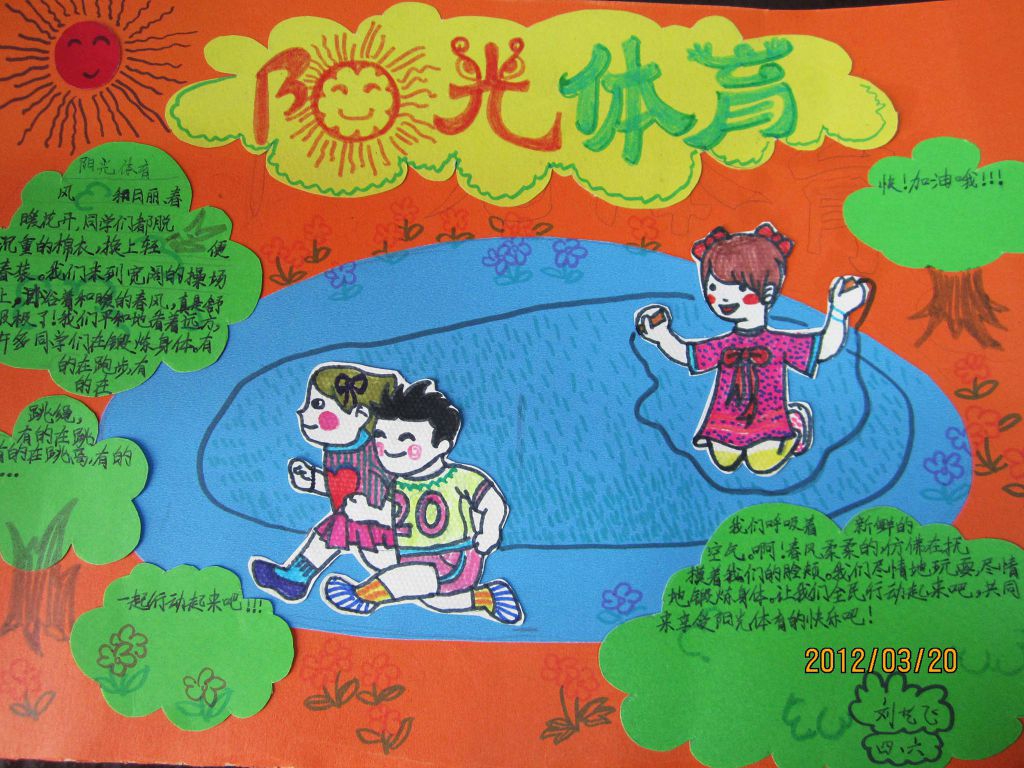阳光体育快乐运动手抄报