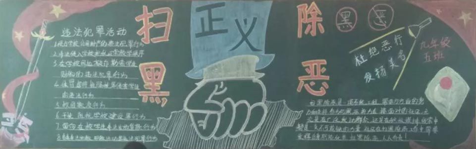 扫黑除恶黑板报，重拳出击弘扬正气