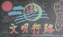 文明行路黑板报图片