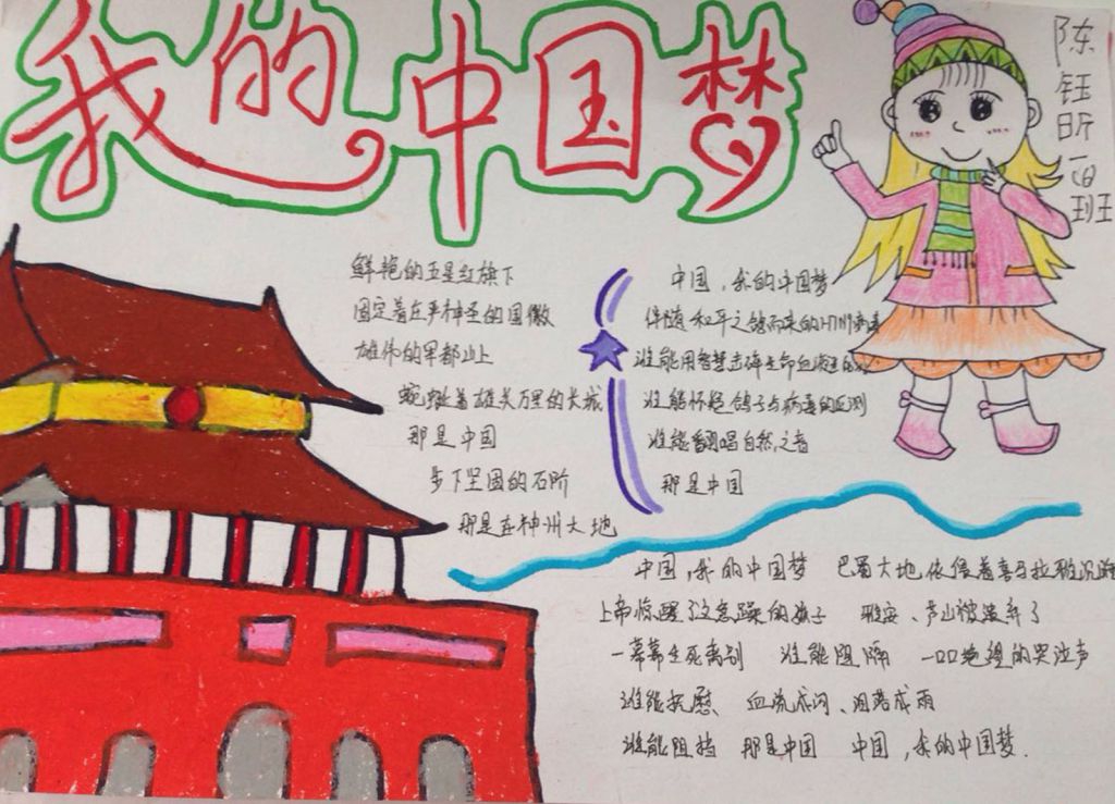 我的中国梦一等奖手抄报
