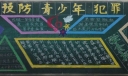预防青少年犯罪黑板报