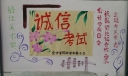 诚信考试板报设计