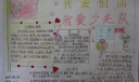 我爱祖国我爱少先队手抄报