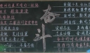 备战期中黑板报