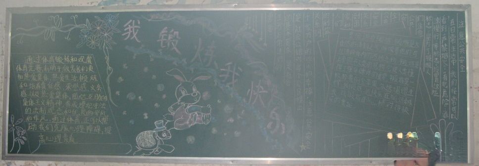 我锻炼 我快乐主题黑板报