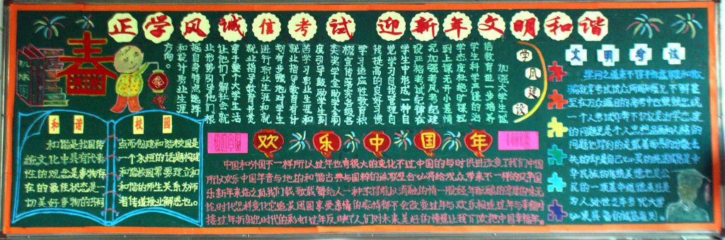 正学风诚信考试 过新年文明和谐黑板报作品展