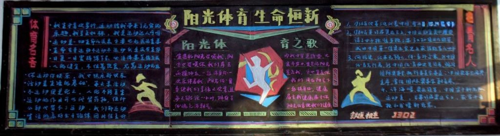 投身阳光体育 提高身体素质黑板报大全