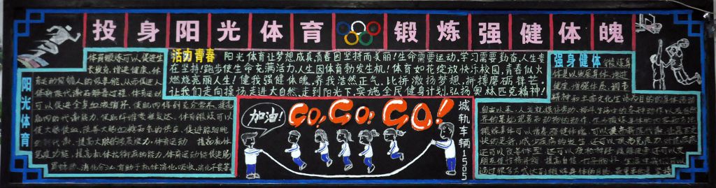 投身阳光体育 锻炼强健体魄黑板报作品展