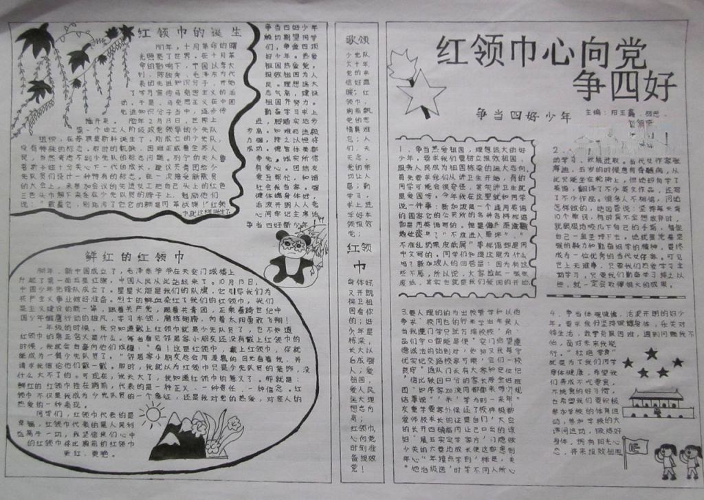 红领巾我的梦手抄报
