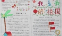 爱国爱家乡手抄报