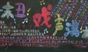 戏曲板报-生旦净末丑 戏生满校园