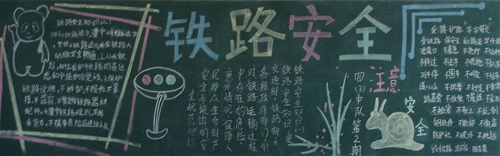 铁路安全爱路护路黑板报