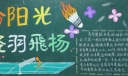 生命阳光轻羽飞扬黑板报